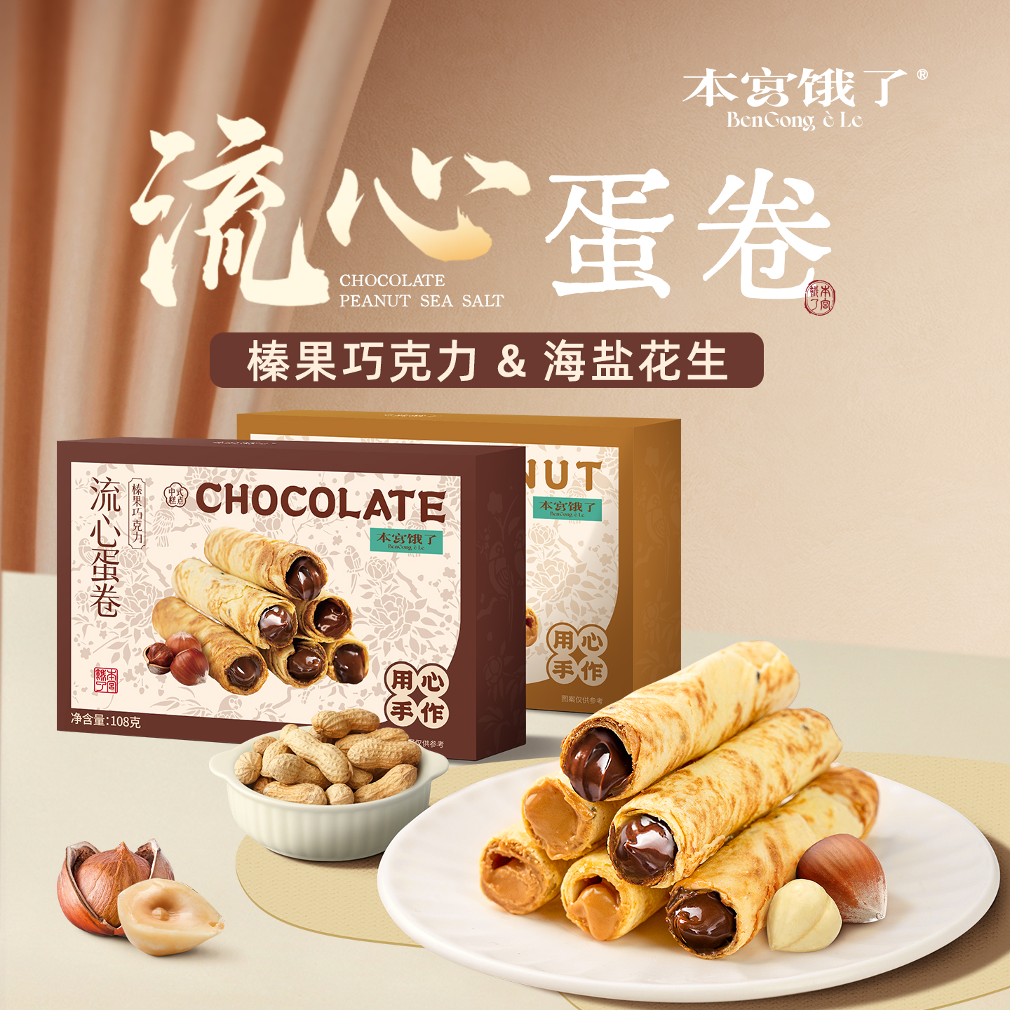 本宫饿了榛果巧克力蛋卷 海盐花生夹心蛋卷 注心饼干奶香酥脆
