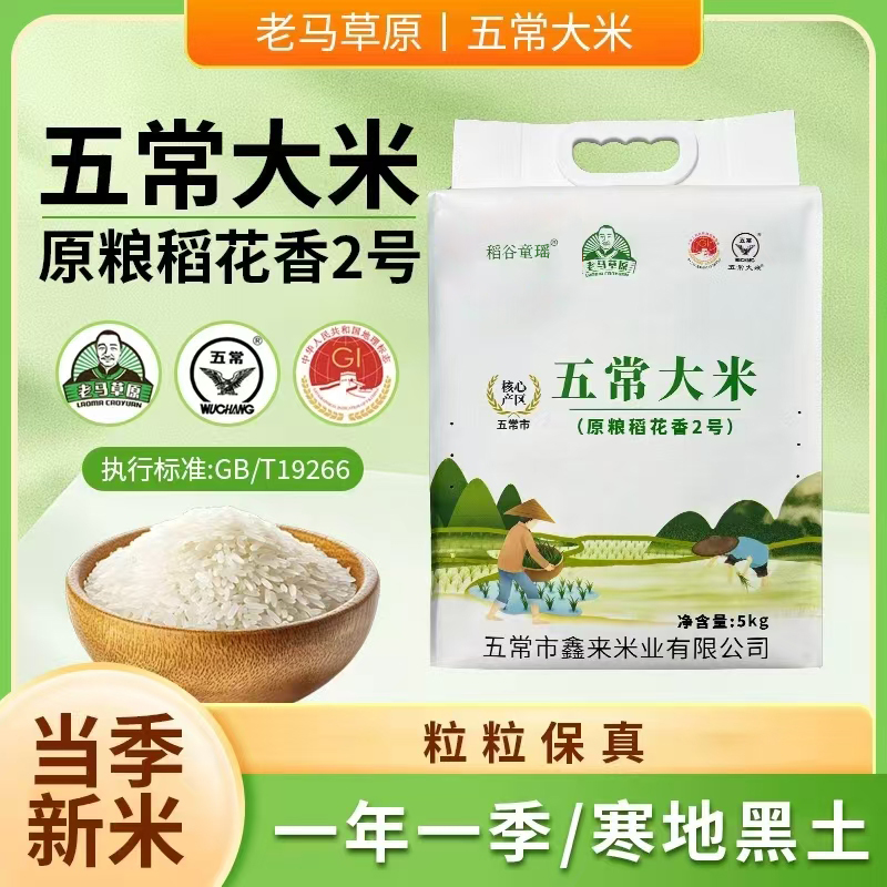 【当季新米】 老马草原五常大米 5kg 真正原产地新鲜上市
