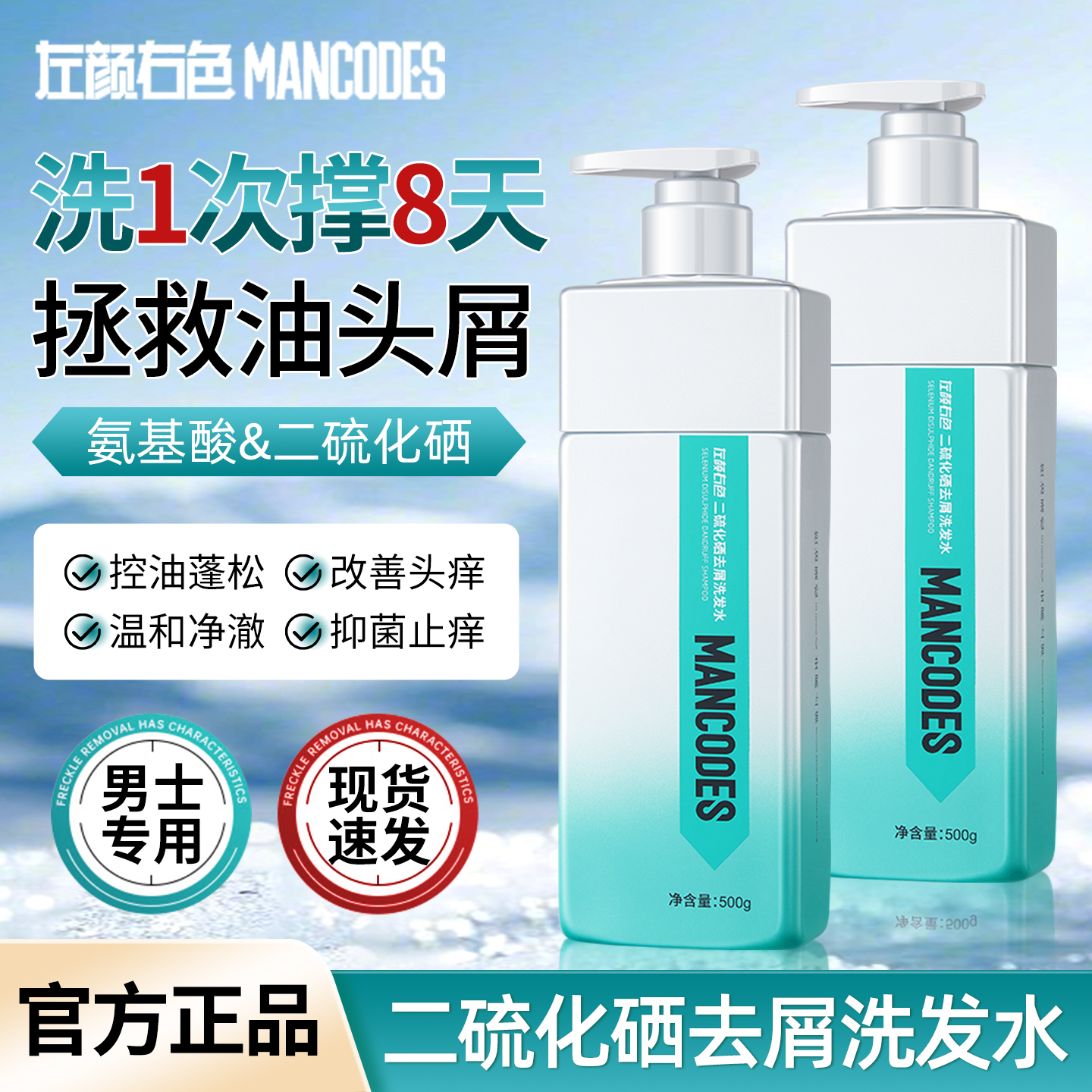 左颜右色二硫化硒去屑洗发水清爽控油蓬松止痒男士专用洗头露
