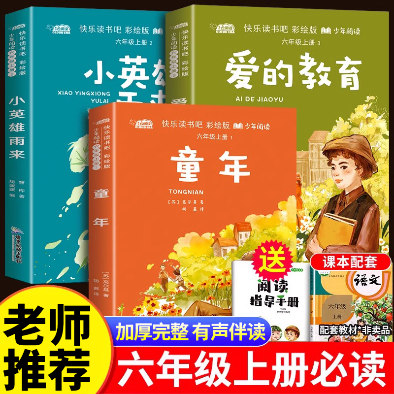 童年书正版六年级上册必读课外书籍快乐读书吧爱的教育小英雄雨来