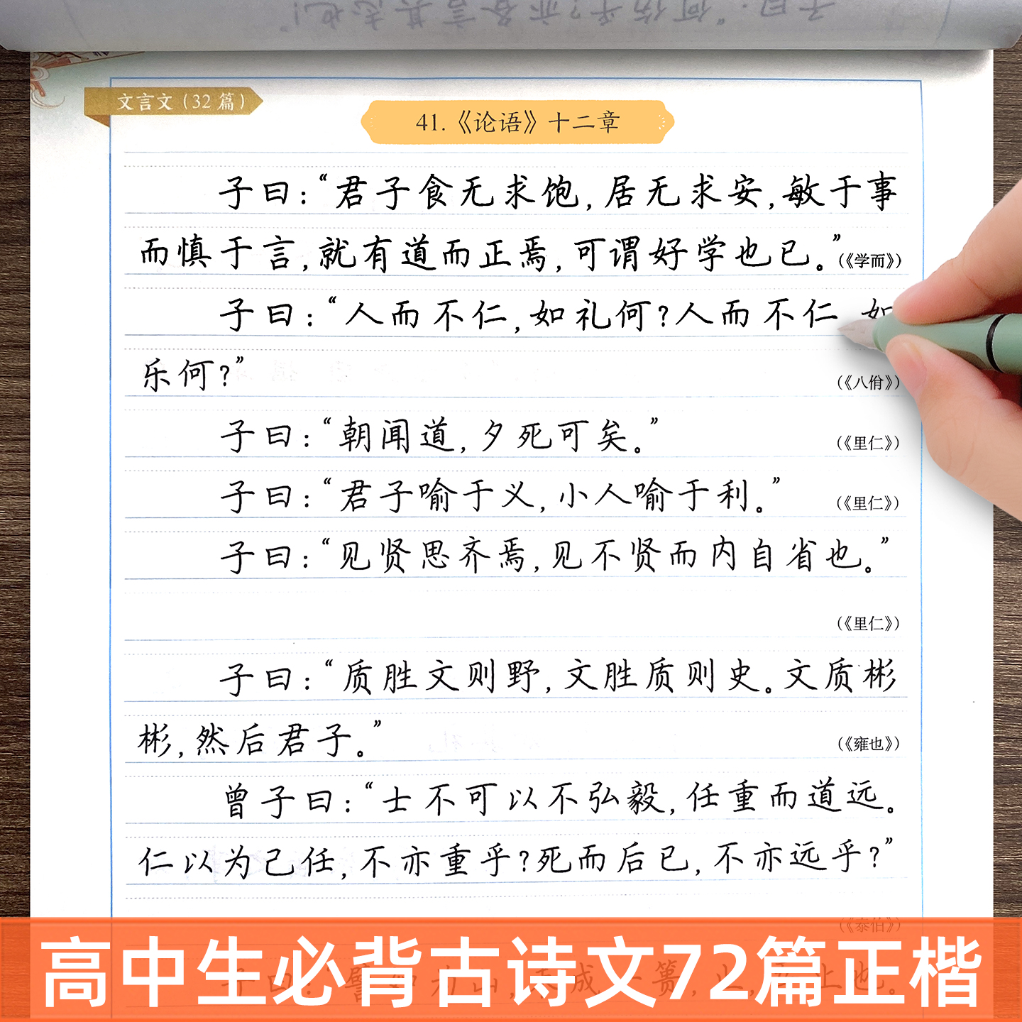 新高考高中必背古诗文72篇练字帖文言文高中生专用语文字帖每日一