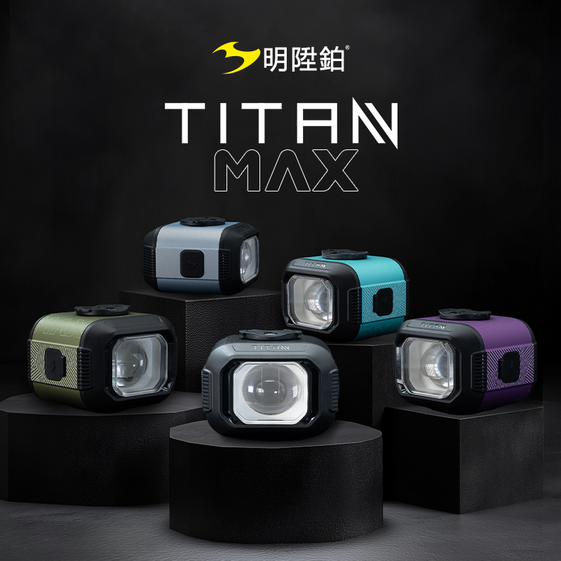 明陞鉑TITAN MAX自行车前灯远近光无线充电反向充电遥控骑行灯