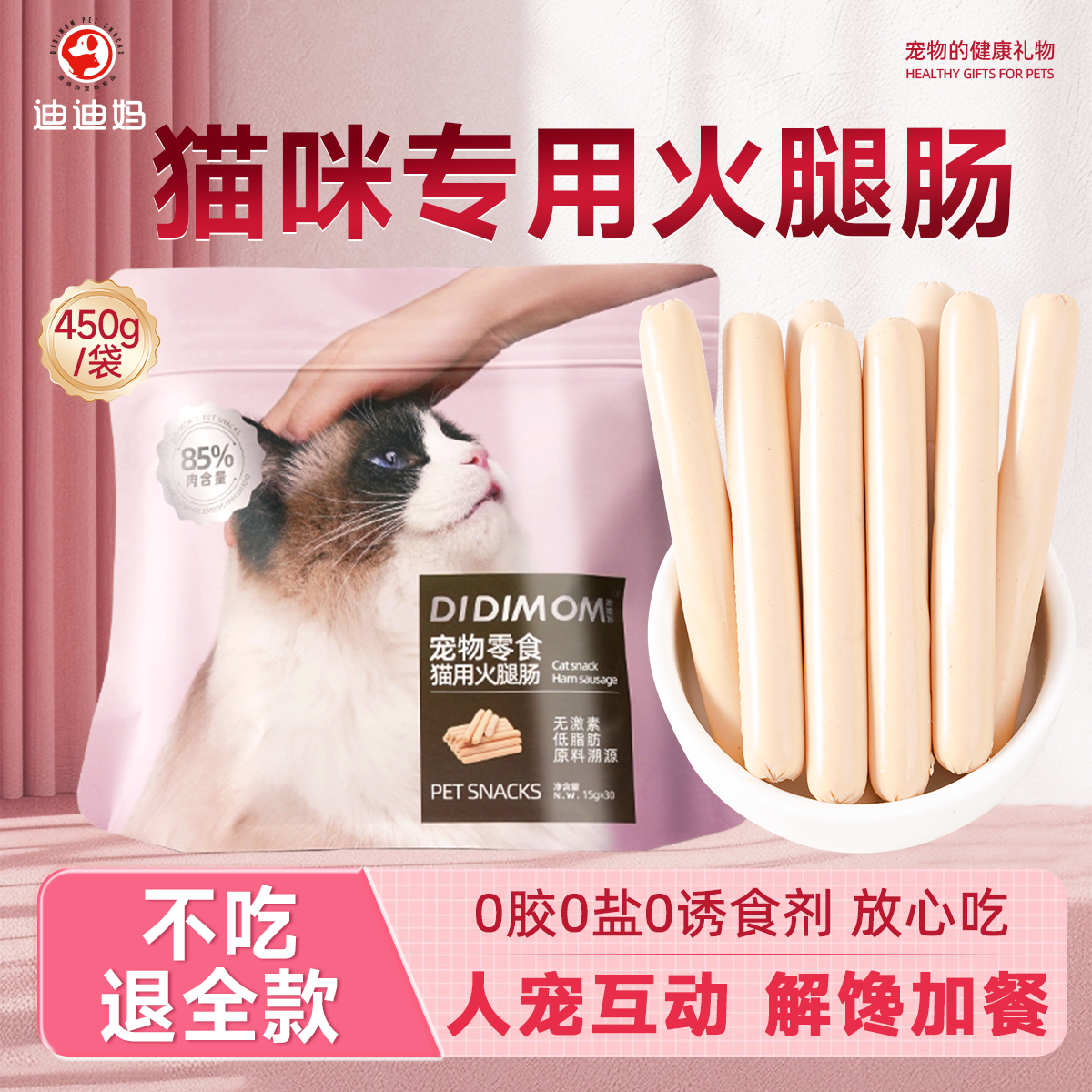 迪迪妈猫咪零食火腿肠猫咪专用无盐无添加排毛猫草鸡肉肠训练奖励