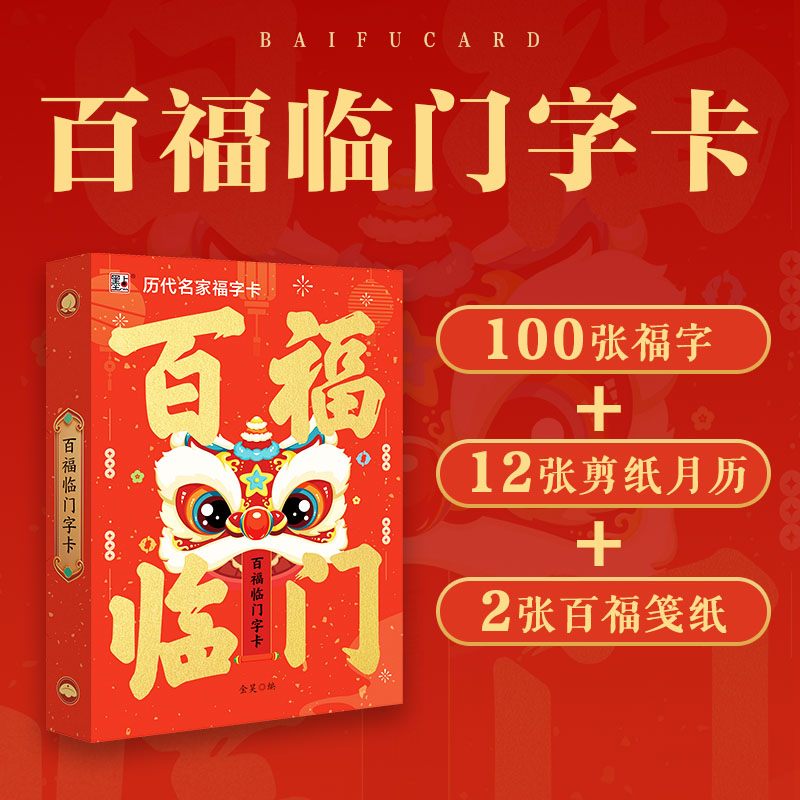 墨点百福临门字卡100个福字+100个视频+12张马年月历送亲人送自己