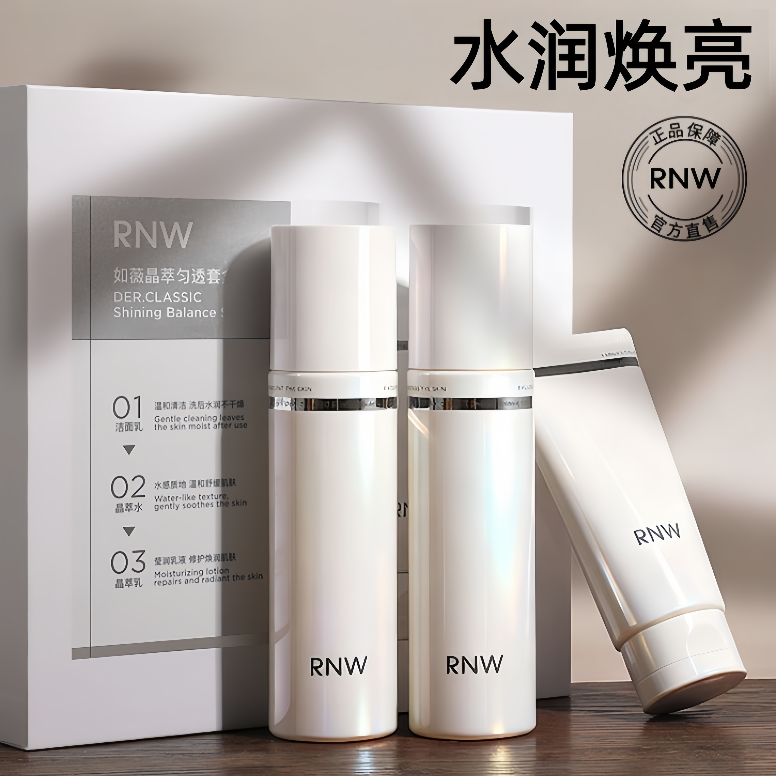 rnw水乳洁面套装补水保湿修护抗皱舒缓护肤品化妆品清洁控油女