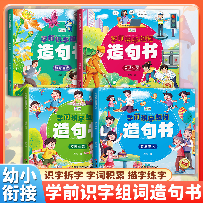 【幼儿入学准备】学前识字组词造句书 幼小衔接基础训练MM