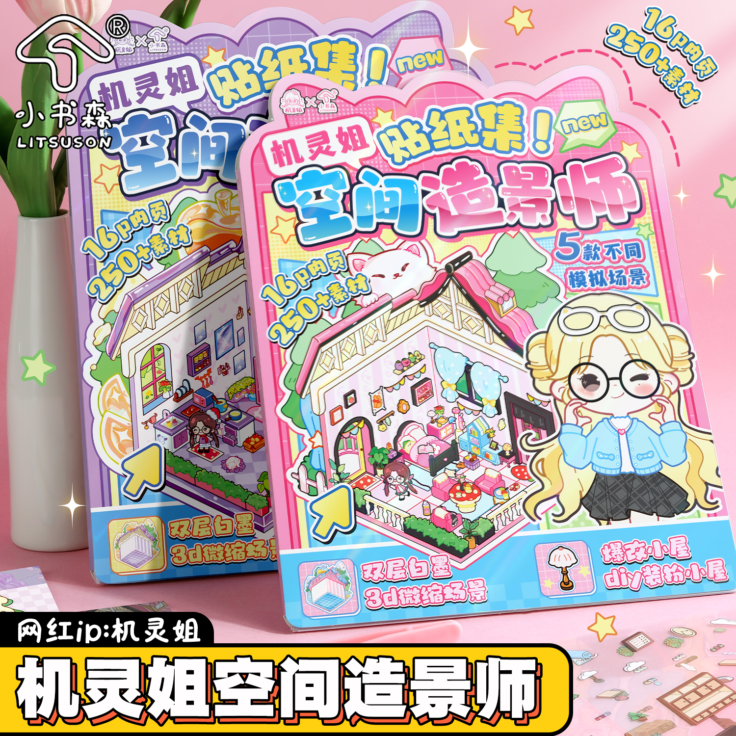 LITSUSON/小书森机灵姐甜美可爱造景贴纸立体小屋微缩场景解压