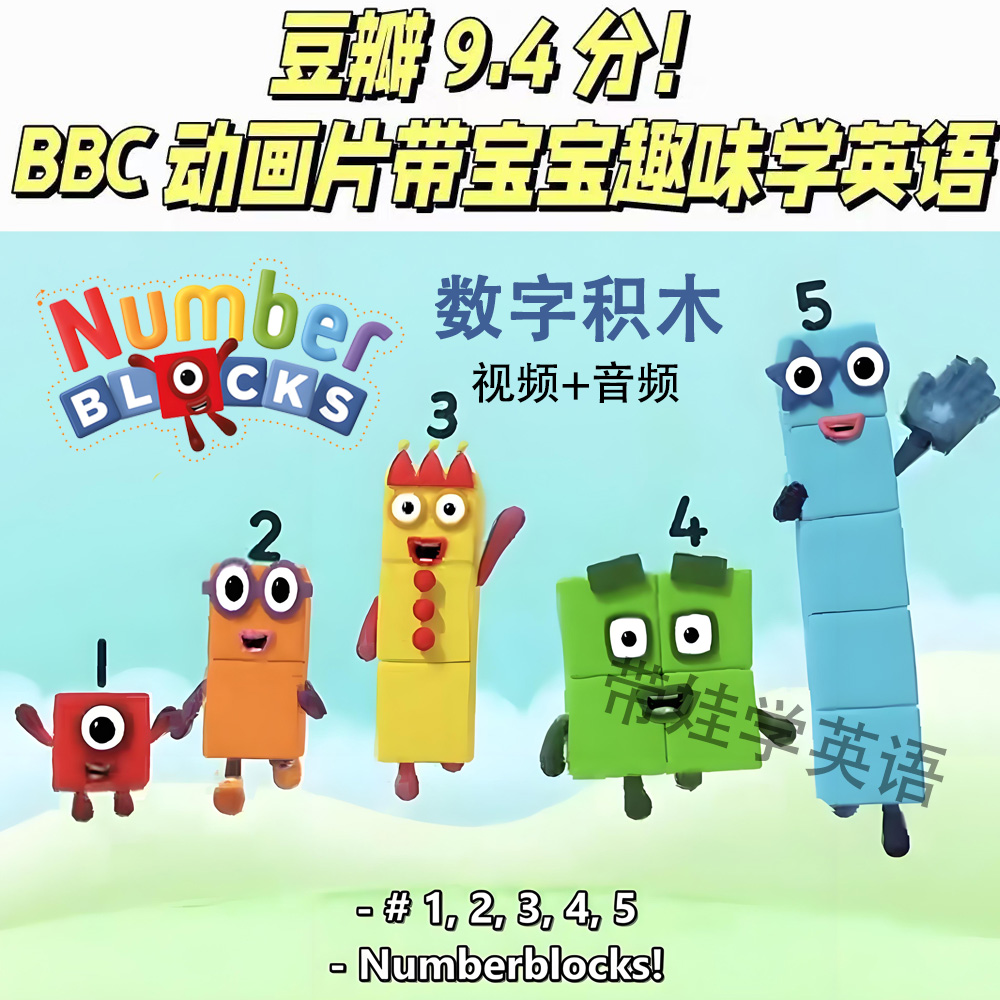 数字积木【Numberblocks】动画片英文版儿童启蒙益智早教 视频音频
