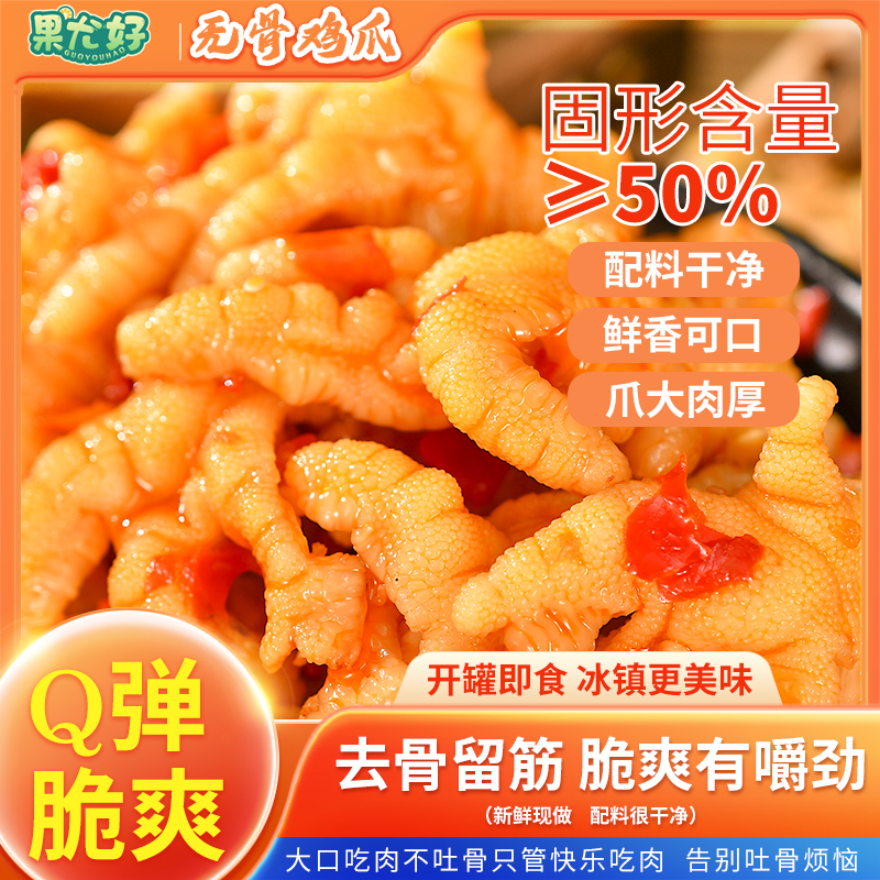 【酸甜辣味】无骨鸡爪去骨凤爪即食鸡肉休闲解馋鸡脚零食【HDZ】
