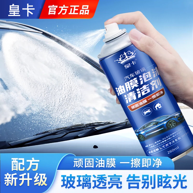 汽车油膜清洁剂去除剂前挡风玻璃强力去油污泡沫车窗去油膜清洗剂