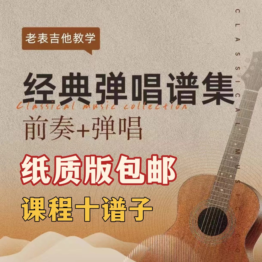 《经典弹唱谱集课》3(点击短信链接学习课程)