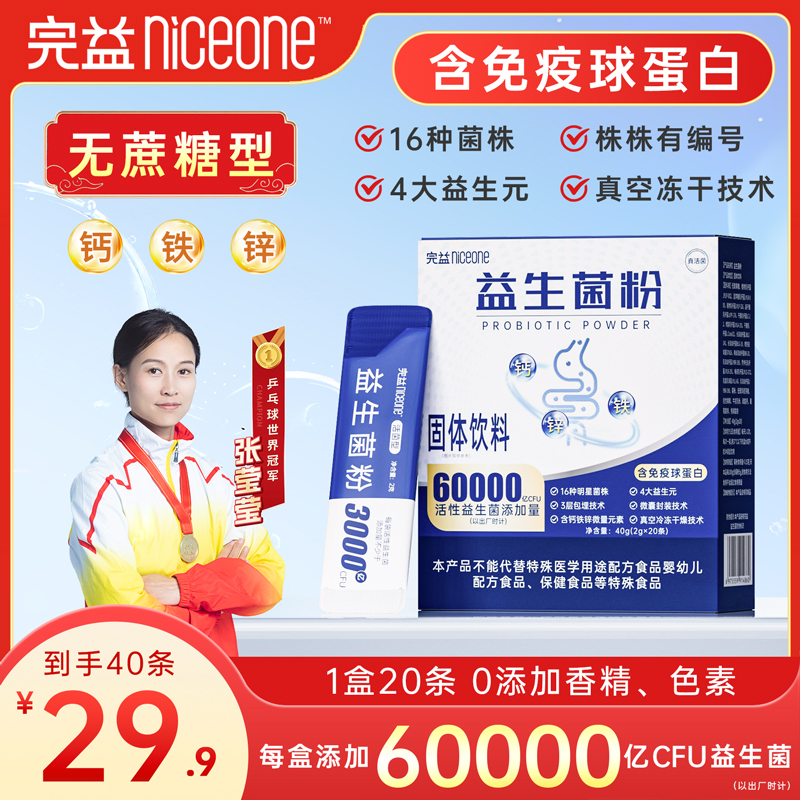 【世界冠军代言x】6万亿活性菌无蔗糖型含免疫球蛋白高活性益生菌