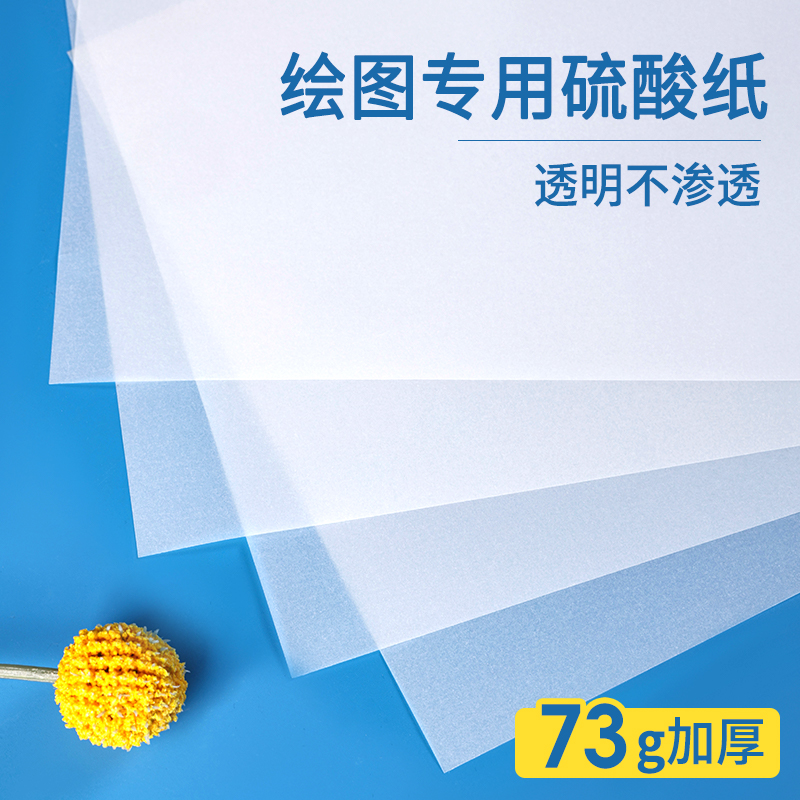 硫酸纸73克A4描图纸转印橡皮章相册隔页纸透明纸临摹纸拷贝纸专用