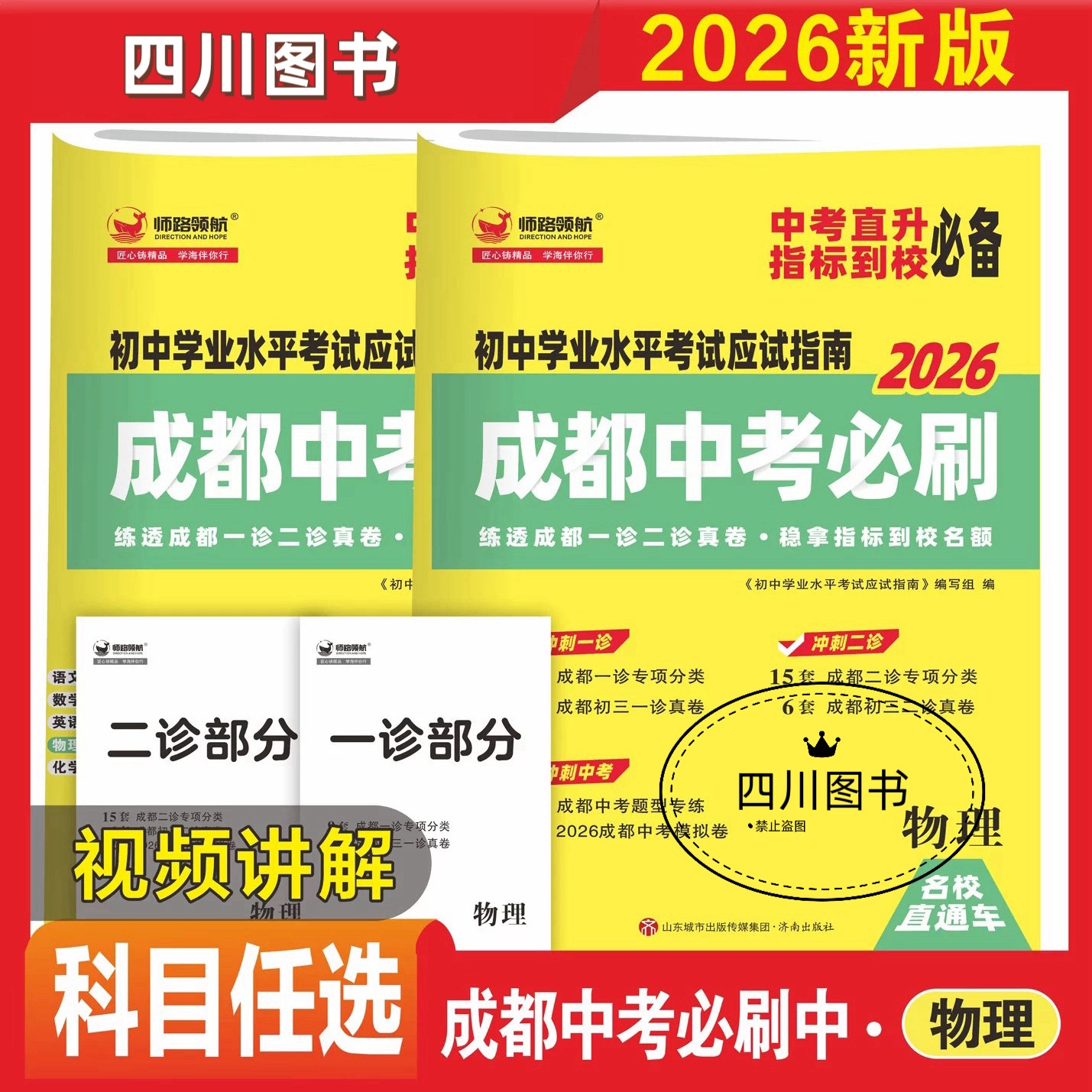 2026中考必刷题语文数学英语物理化学成都专版初三中考专题训练