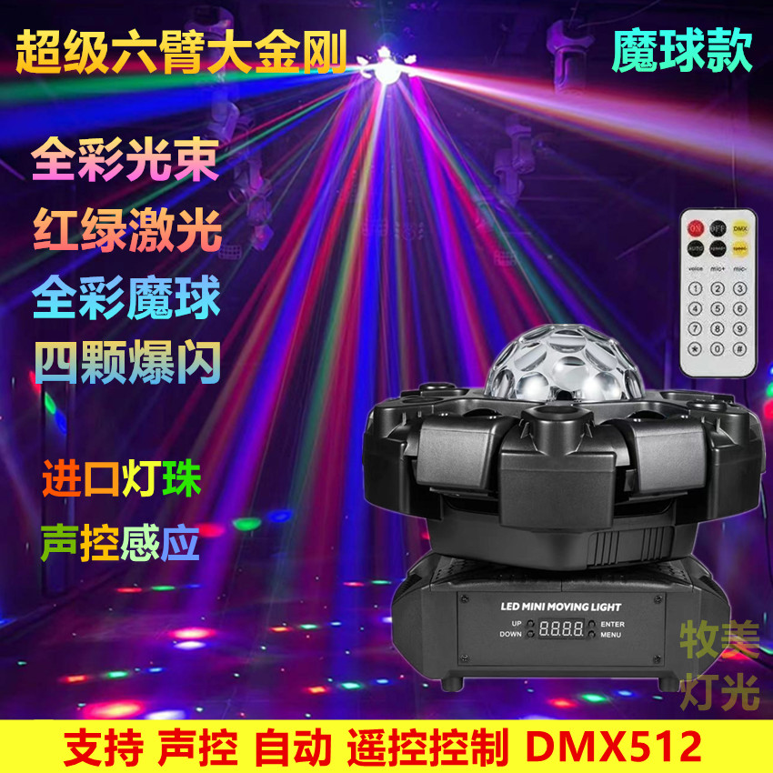 200瓦大金刚六臂蜂眼魔球光束激光摇头灯KTV包房舞厅旋转摇头灯