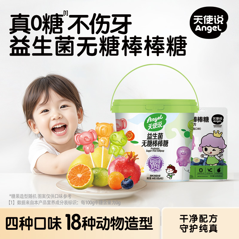 天使说儿童无糖棒棒糖水果汁味维C糖益生菌无糖卡通糖果童零食sp