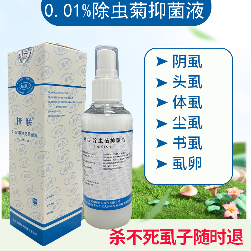 0.01%除虫菊抑菌液除阴虱去头虱灭体虱子杀阴虱卵虮子的药