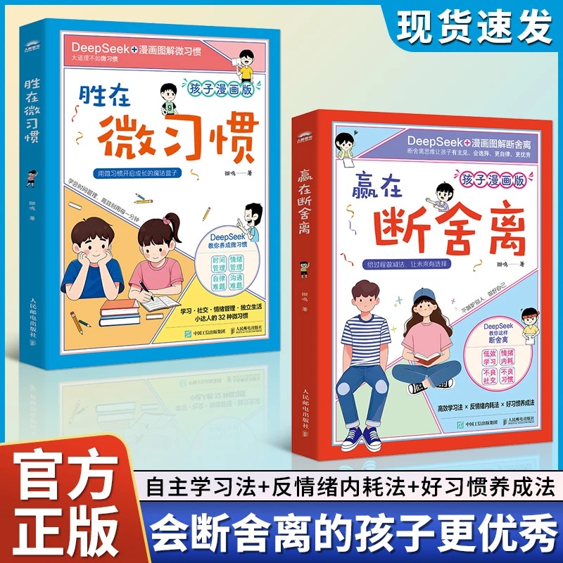 孩子漫画版赢在断舍离 胜在微习惯 Deepseek漫画图解有主见更自律