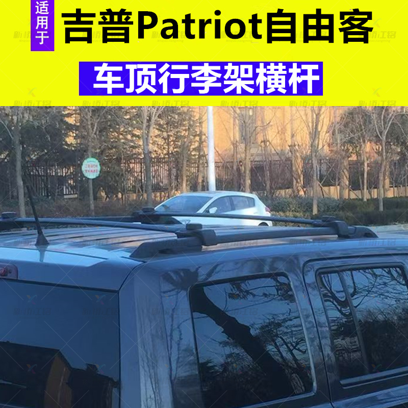 吉普自由客车顶横杆行李架原厂款铝合金横杆架专用客车顶横杆改装