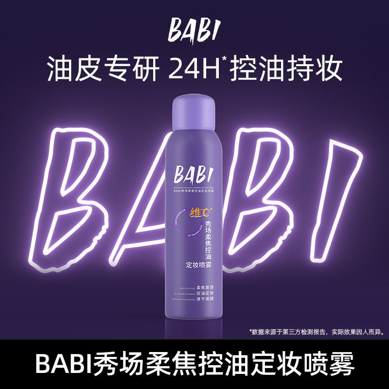 BABI秀场柔焦控油定妆喷雾夏日持久定妆夏季防汗MNBT