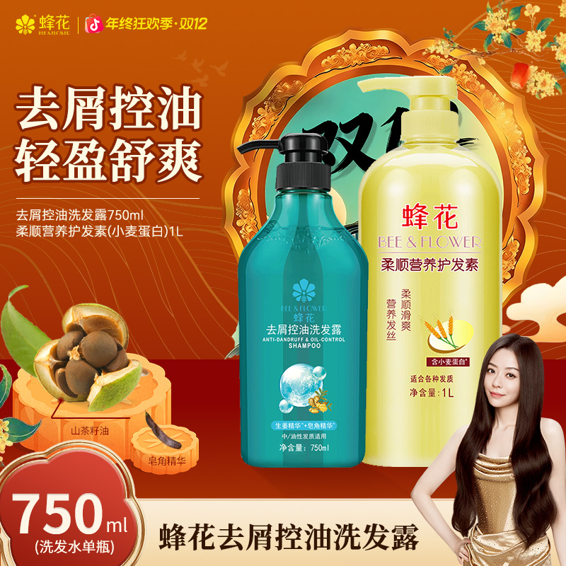 【去屑控油】蜂花洗发水750ml净爽去油清洁头皮屑洗发露【热卖】