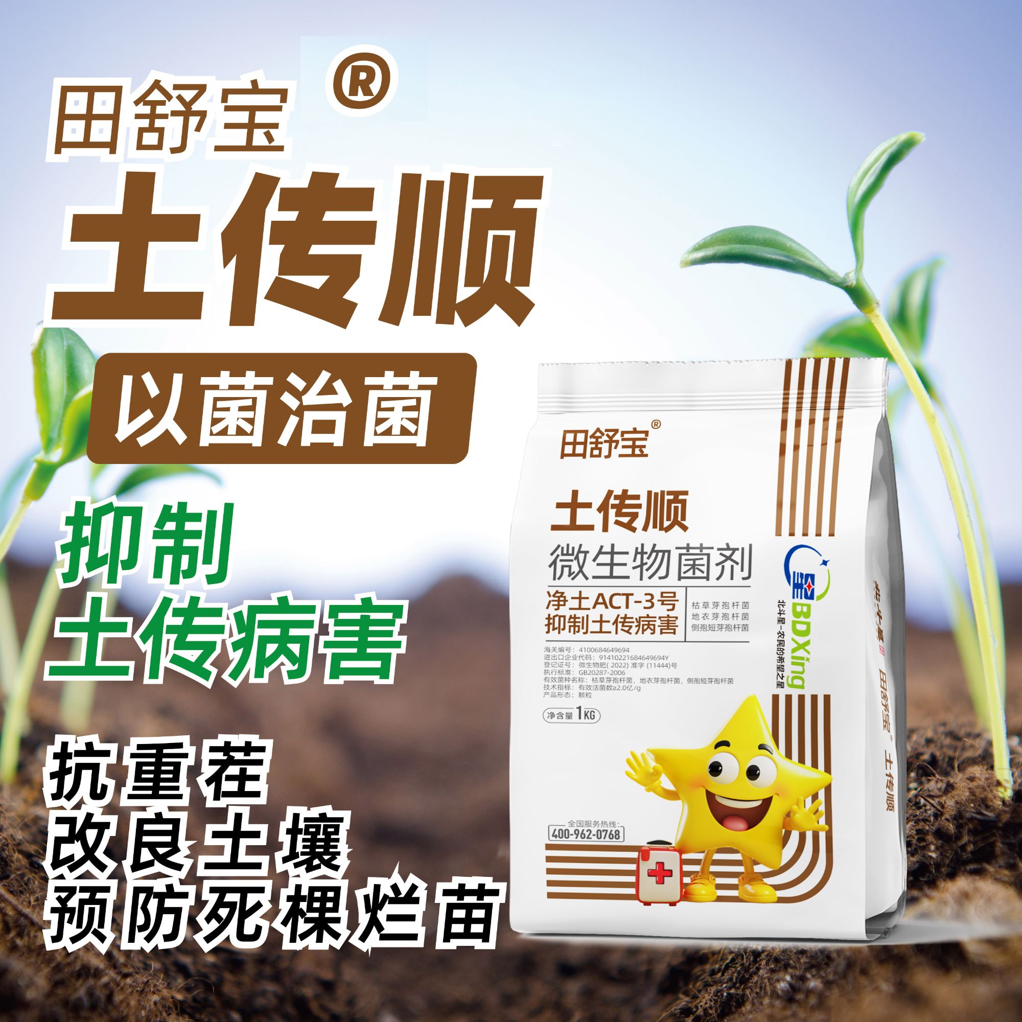 买一送一两亩地 土传顺微生物菌剂1000克 /袋