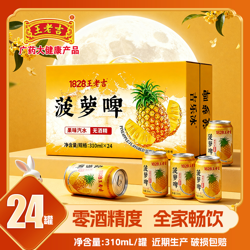 王老吉菠萝啤330ml*6/24罐碳酸饮料果味风味啤酒0酒精火锅必备