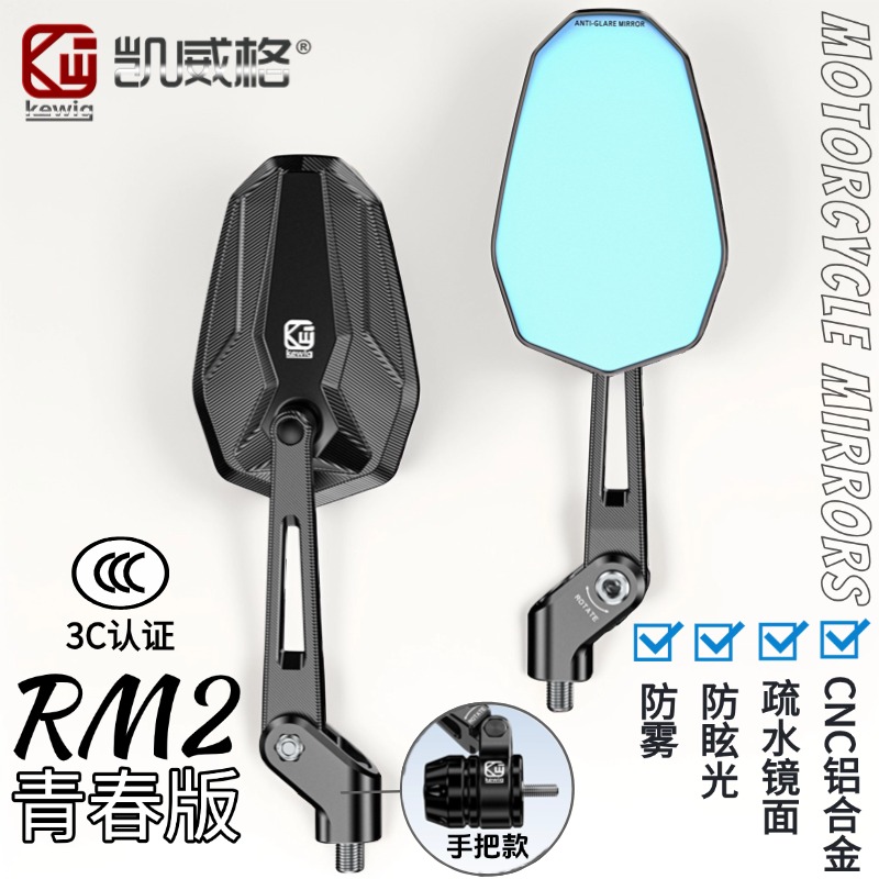 凯威格RM2青春版后视镜铝合金防远光眩光防雾菱形高清疏水反光镜