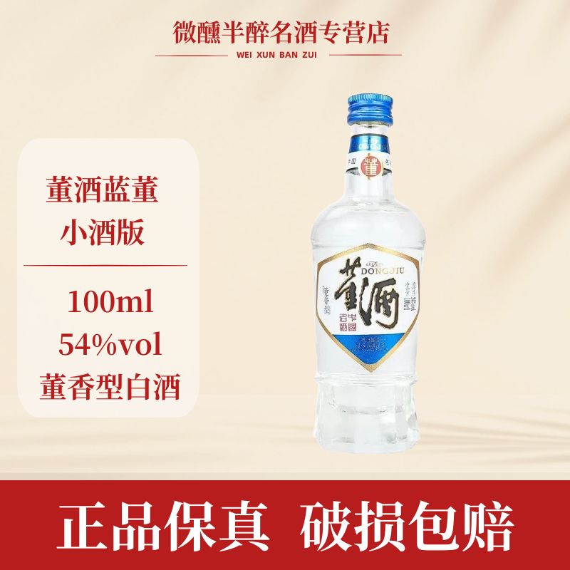 董酒蓝董光瓶 董香型 纯正粮食白酒迷你酒粮食酒纯粮（L）54度100ml