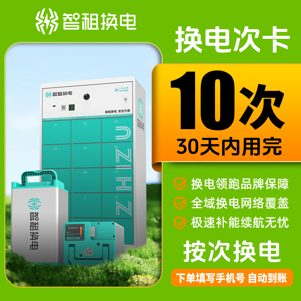 【智租换电10次卡】10次换电 不用充电安全方便帐号直充到账