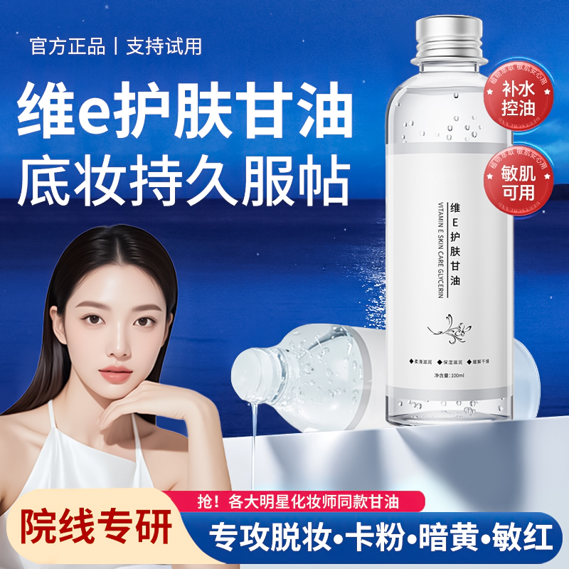 【官方正品✅】维生素E护肤甘油妆前打底补水保湿以油养肤男女士通用