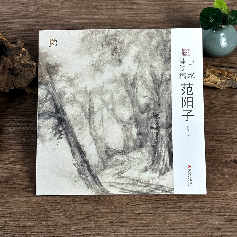 范阳子山水课徒稿 水墨山水树石画法入门国画技法解析教材