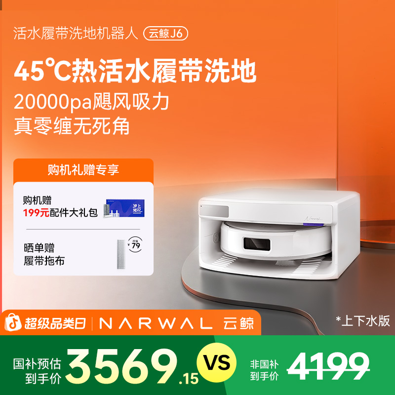 【云鲸旗舰】云鲸J6扫拖一体机器人上下水版活水循环清洁毛发0缠绕