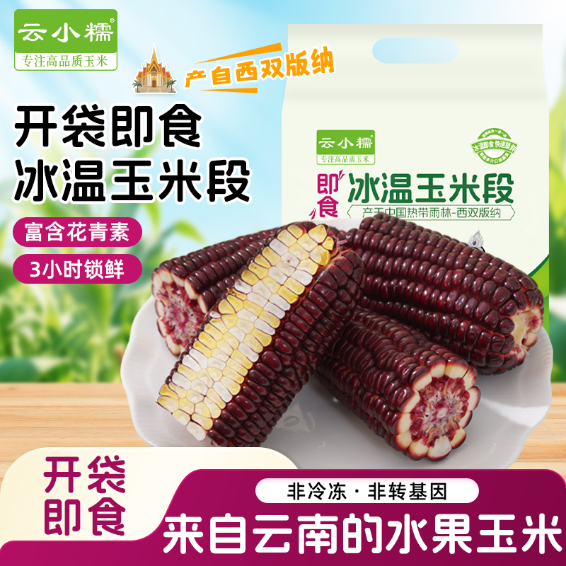 云南黑紫即食玉米棒免煮非东北黑黄糯玉米真空粗粮早餐水果玉米段
