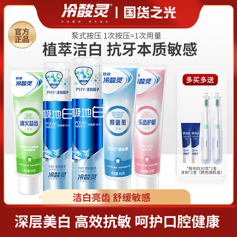 冷酸灵极地白按压泵式牙膏洁白牙齿清新口气舒缓敏感多效呵护牙膏