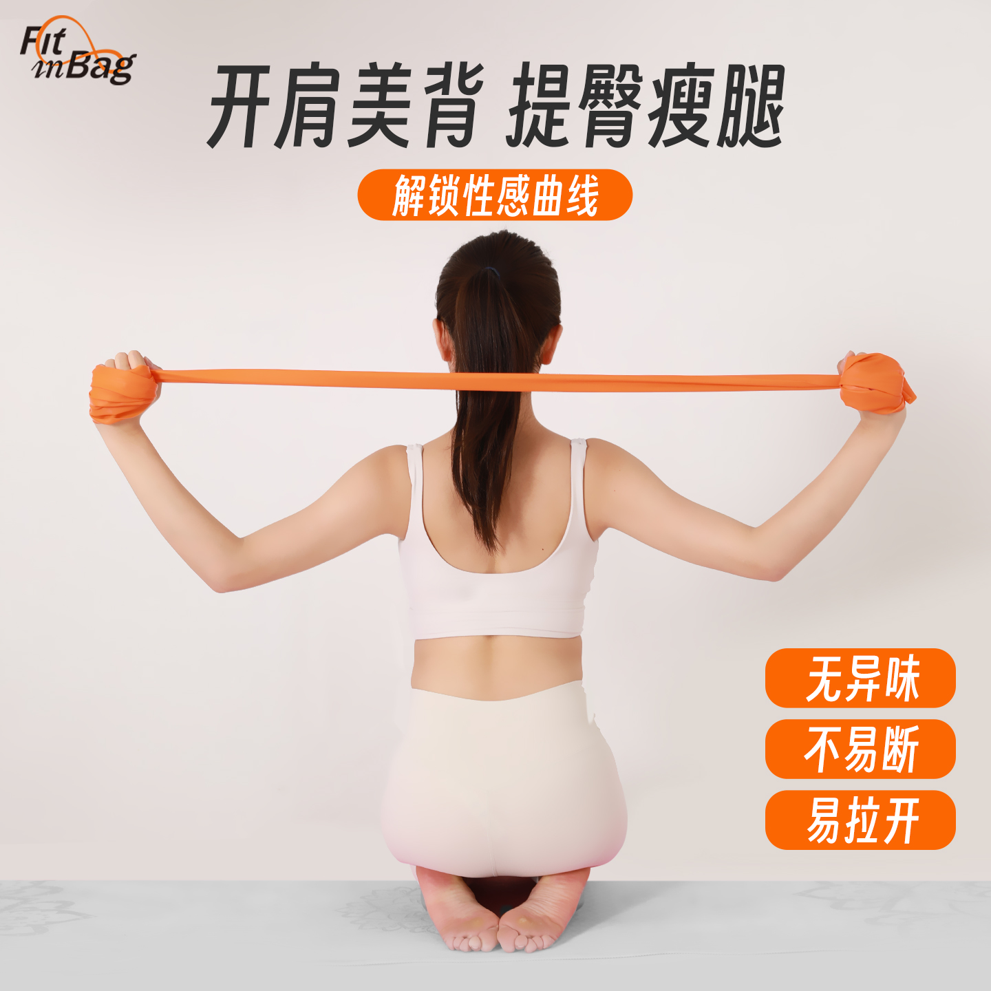 Fitinbag【山东优选】爆款瑜伽弹力带健身女翘臀练背拉伸开背拉力带