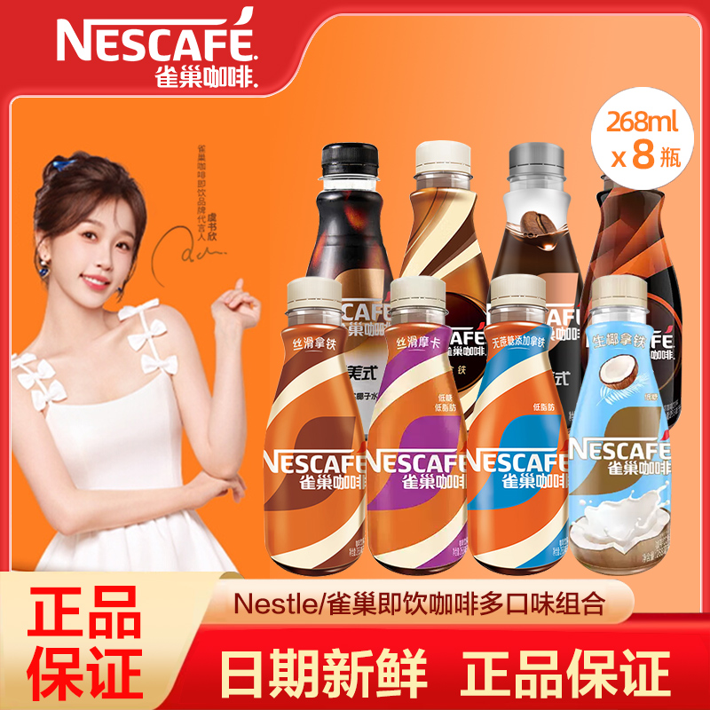雀巢即饮咖啡丝滑拿铁无糖美式桂花生椰焦糖榛果摩卡饮料饮品