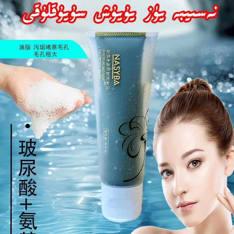 NASYBA舒缓水润双效洗面奶 丝滑细腻,润肤补水