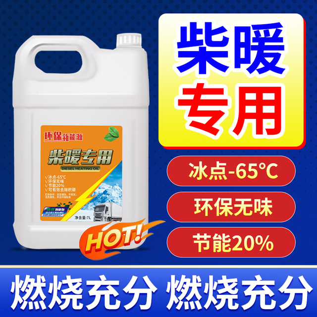 柴暖油通用采暖油电动车专用油暖风燃油防冻驻车取暖燃油柴暖用