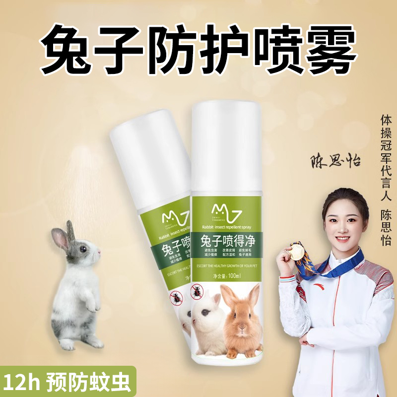 兔子体外喷雾防护跳蚤兔用宠物环境家用除蚊虱蜱虫出行预防蚊虫