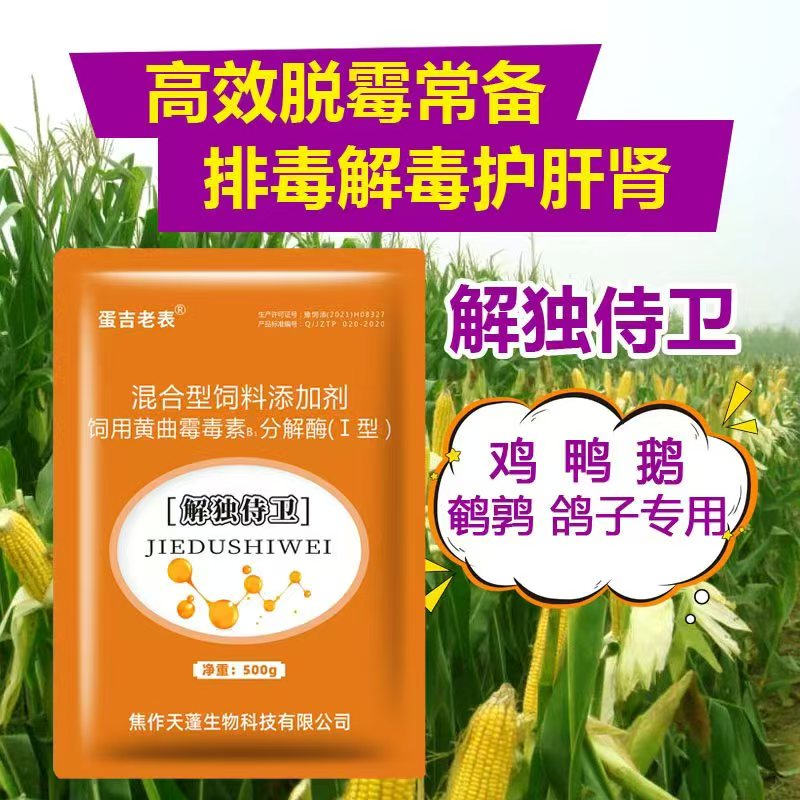 解独侍卫多功效脱霉剂脱霉排毒分解毒素水溶性好复合高效饮水拌料