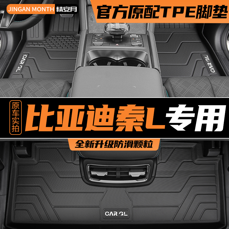 适用比亚迪秦L脚垫专用tpe全包围汽车用品2024款改装配件dmi地毯