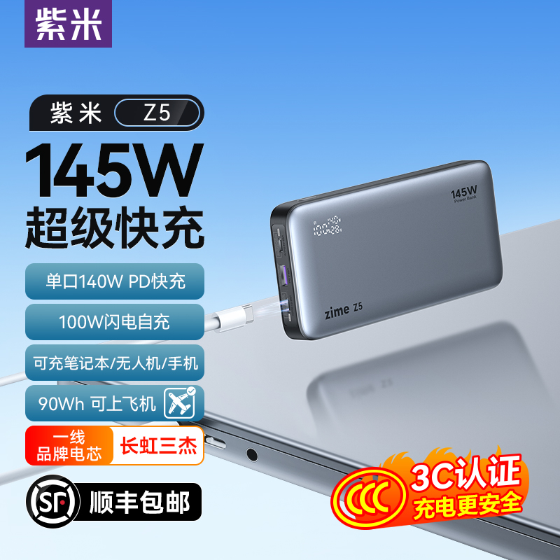 紫米Z5 3C认证145W大功率充电宝25000毫安140W适用苹果笔记本电脑