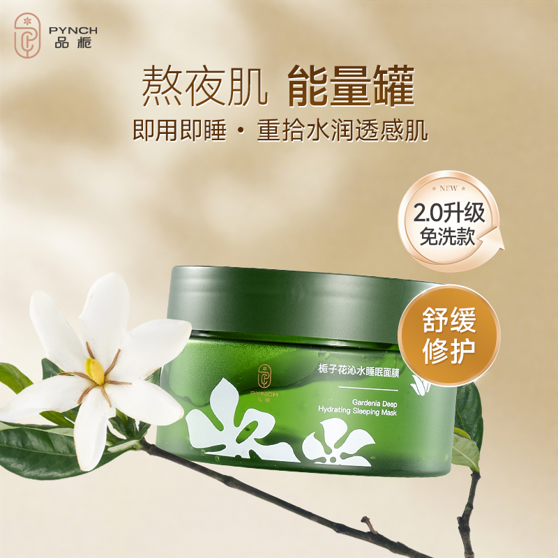 【品栀官方旗舰店】品栀栀子花沁水睡眠面膜