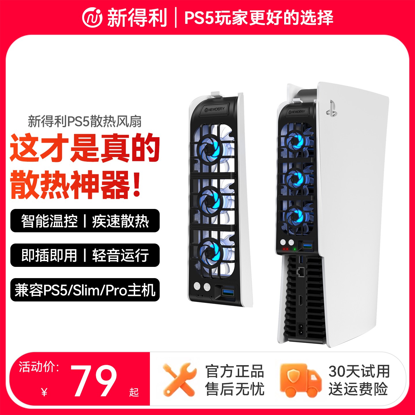 新得利PS5散热风扇Slim主机散热器PS5Pro游戏机降温神器光驱配件