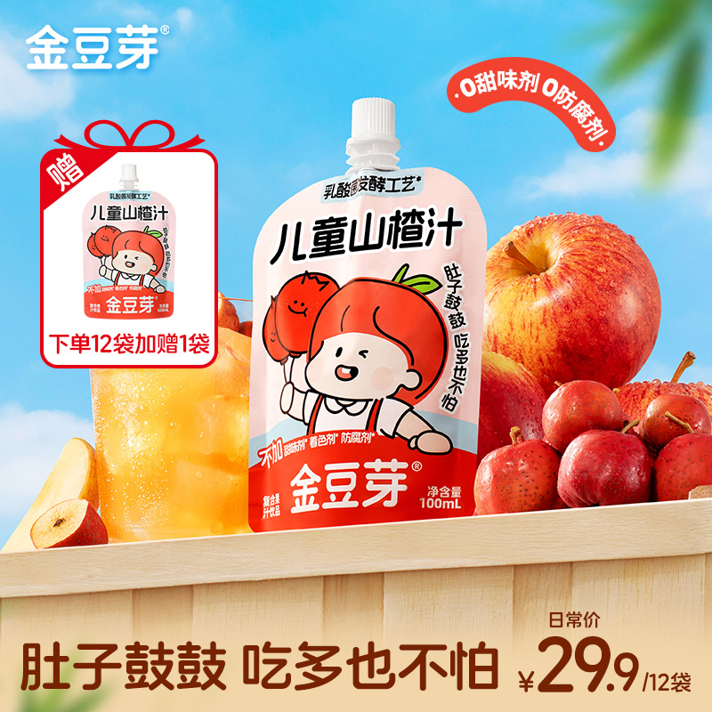 【酸甜好喝】金豆芽儿童山楂汁营养饮品居家必备零食解馋吃多也不怕