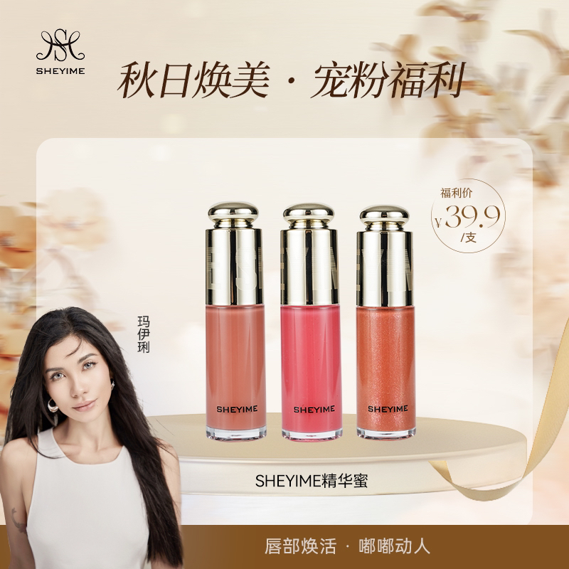 SHEYIME新款嘟嘟唇精华蜜保湿淡纹