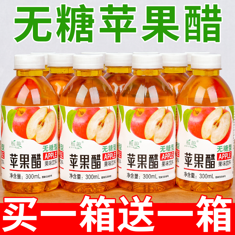 【买一送一】正宗苹果醋整箱300ml/小瓶装网红无糖果味饮料包邮福利