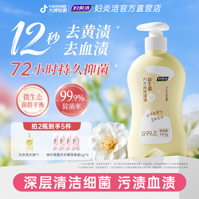 妇炎洁内衣裤洗衣液内裤专用女去血渍去黄清洗液除菌抑菌去异味