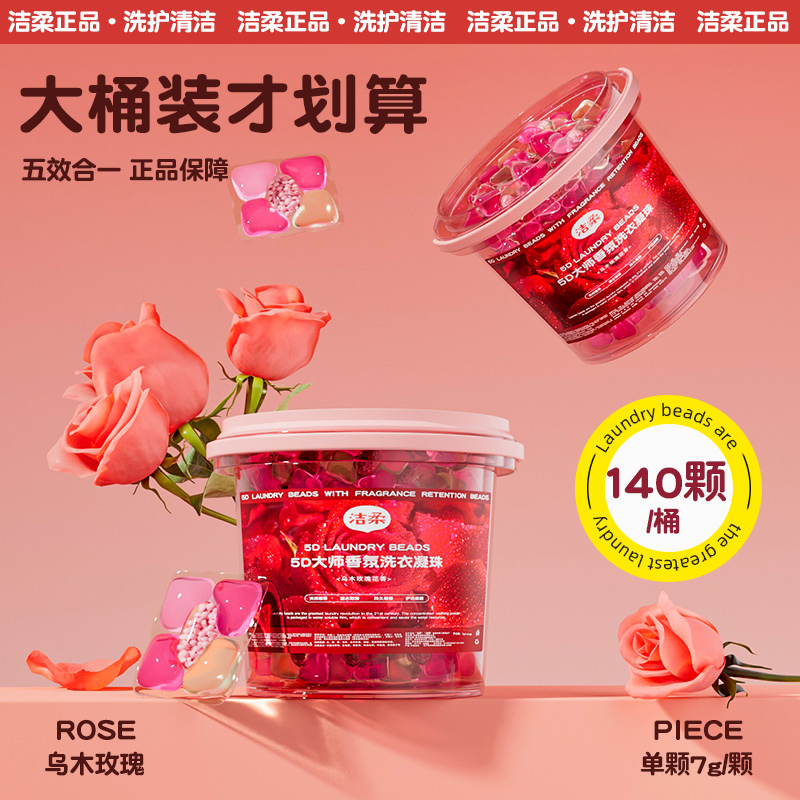 【洁柔官方旗舰店】5D乌木玫瑰洗衣凝珠正品持久留香去五合一浓缩